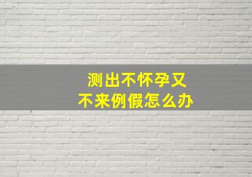 测出不怀孕又不来例假怎么办