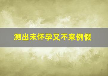 测出未怀孕又不来例假