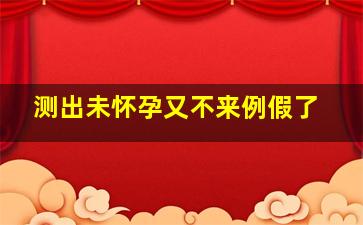 测出未怀孕又不来例假了