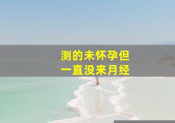 测的未怀孕但一直没来月经