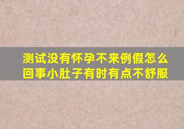 测试没有怀孕不来例假怎么回事小肚子有时有点不舒服