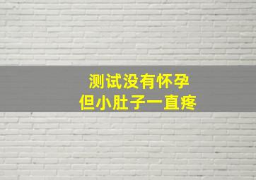 测试没有怀孕但小肚子一直疼