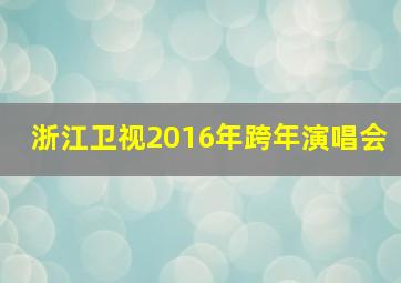 浙江卫视2016年跨年演唱会