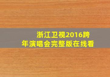 浙江卫视2016跨年演唱会完整版在线看