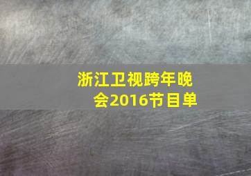 浙江卫视跨年晚会2016节目单