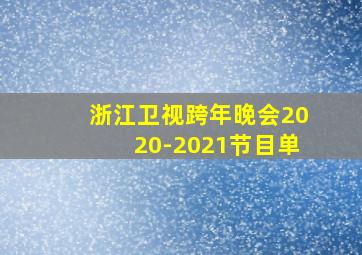 浙江卫视跨年晚会2020-2021节目单