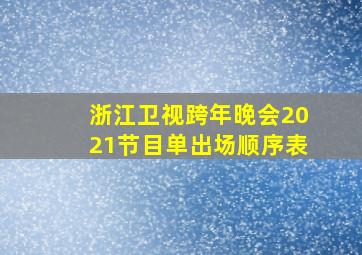 浙江卫视跨年晚会2021节目单出场顺序表