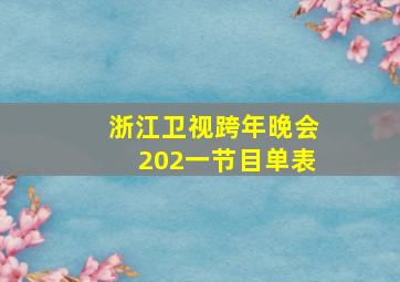 浙江卫视跨年晚会202一节目单表