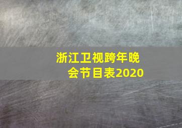 浙江卫视跨年晚会节目表2020