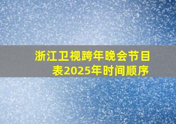 浙江卫视跨年晚会节目表2025年时间顺序