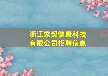 浙江索契健康科技有限公司招聘信息