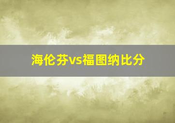 海伦芬vs福图纳比分