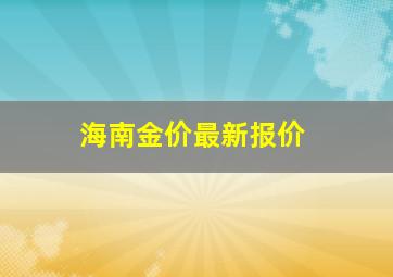 海南金价最新报价