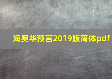 海奥华预言2019版简体pdf