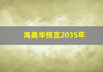 海奥华预言2035年