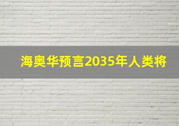 海奥华预言2035年人类将