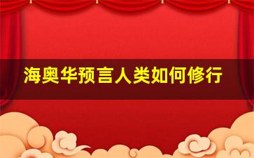 海奥华预言人类如何修行