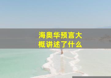 海奥华预言大概讲述了什么