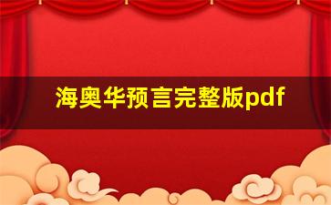 海奥华预言完整版pdf