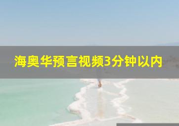 海奥华预言视频3分钟以内