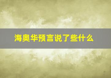 海奥华预言说了些什么