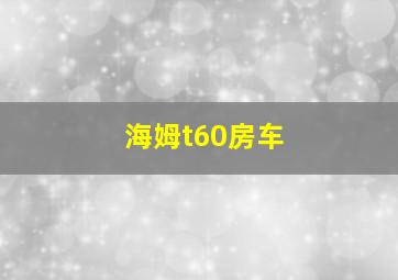 海姆t60房车