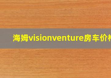 海姆visionventure房车价格