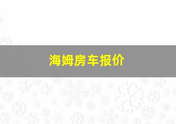 海姆房车报价