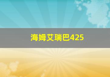 海姆艾瑞巴425