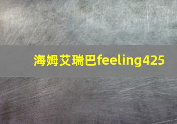 海姆艾瑞巴feeling425