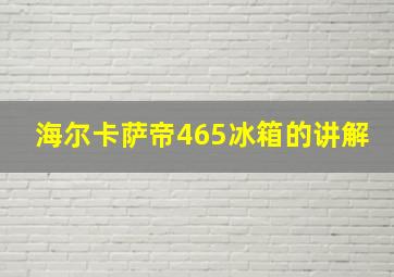 海尔卡萨帝465冰箱的讲解