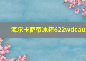 海尔卡萨帝冰箱622wdcau1