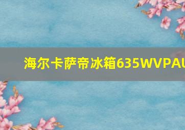 海尔卡萨帝冰箱635WVPAU1