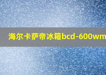 海尔卡萨帝冰箱bcd-600wmctu1