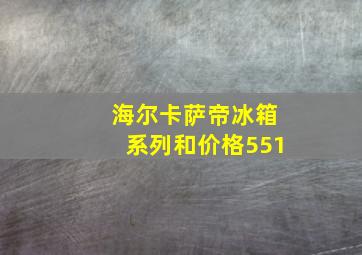 海尔卡萨帝冰箱系列和价格551