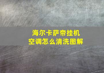 海尔卡萨帝挂机空调怎么清洗图解