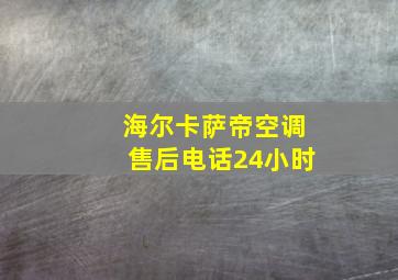 海尔卡萨帝空调售后电话24小时