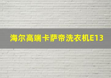 海尔高端卡萨帝洗衣机E13