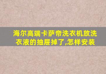 海尔高端卡萨帝洗衣机放洗衣液的抽屉掉了,怎样安装