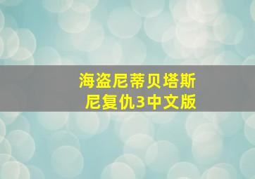 海盗尼蒂贝塔斯尼复仇3中文版