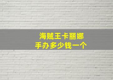 海贼王卡丽娜手办多少钱一个