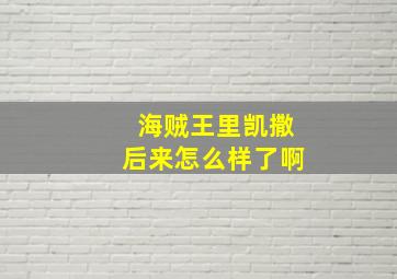 海贼王里凯撒后来怎么样了啊