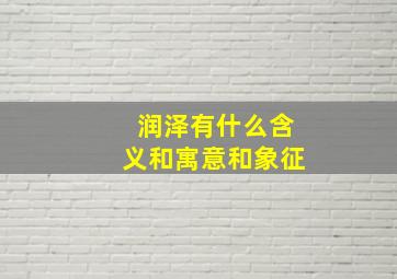 润泽有什么含义和寓意和象征