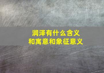 润泽有什么含义和寓意和象征意义