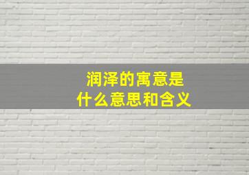 润泽的寓意是什么意思和含义