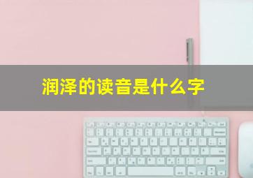 润泽的读音是什么字