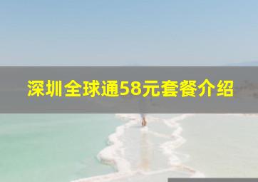 深圳全球通58元套餐介绍