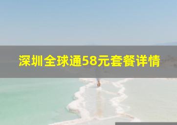 深圳全球通58元套餐详情