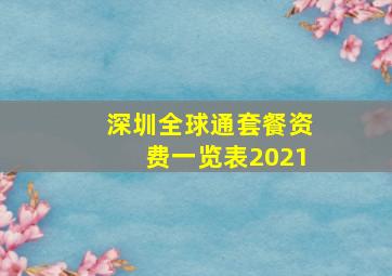 深圳全球通套餐资费一览表2021