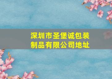 深圳市圣堡诚包装制品有限公司地址